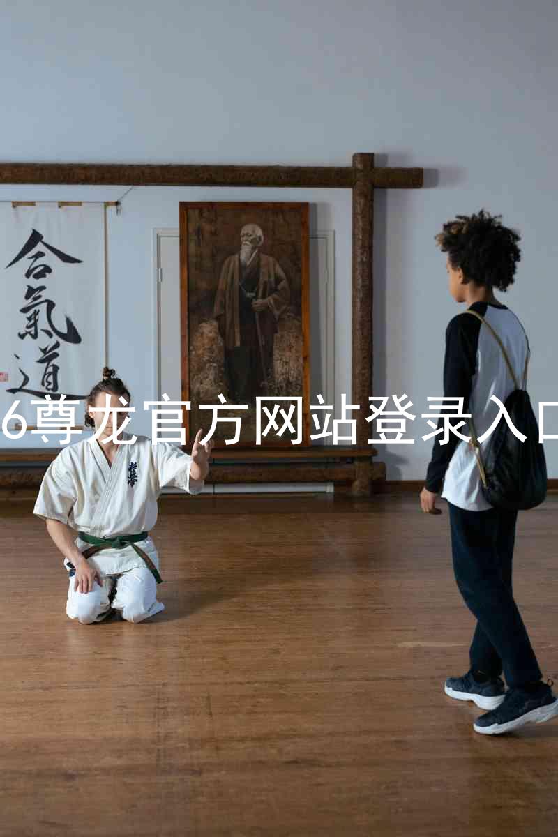 z6尊龙官方网站登录入口