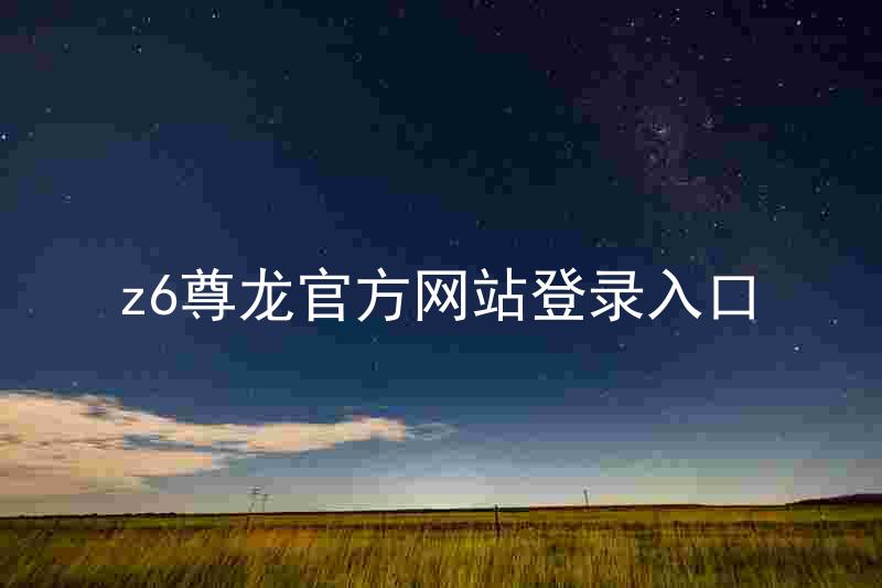 z6尊龙官方网站登录入口