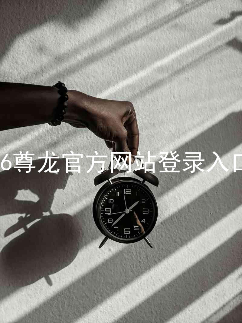 z6尊龙官方网站登录入口